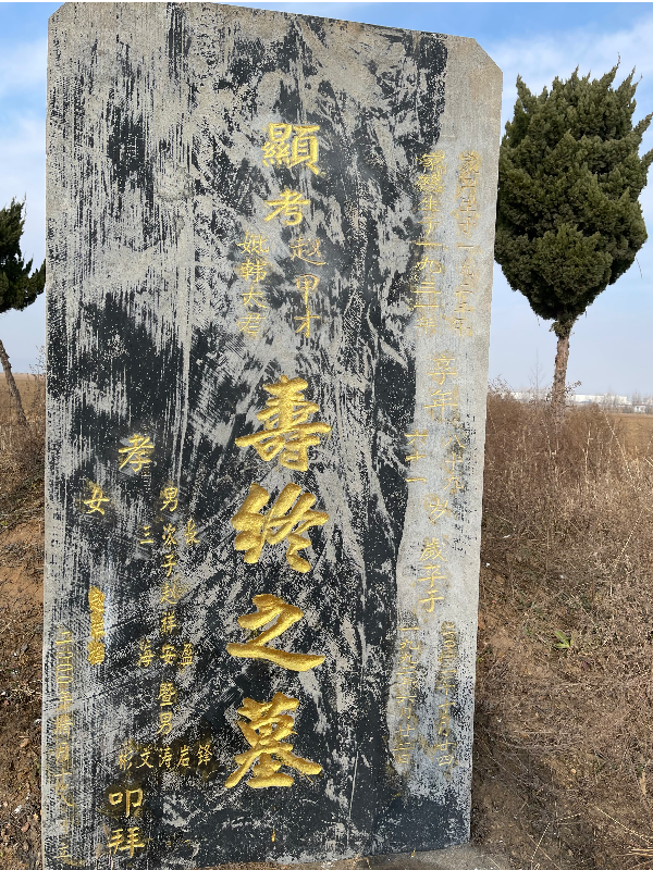 三爷爷赵甲才三奶奶韩福英