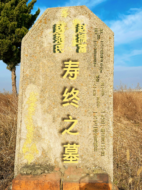 太爷爷赵振富太奶奶赵范氏