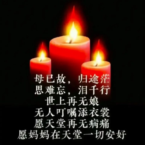 思念天堂里的妈妈
