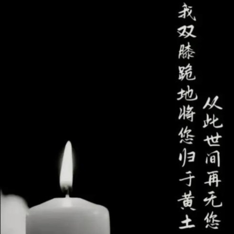 妈妈百日祭