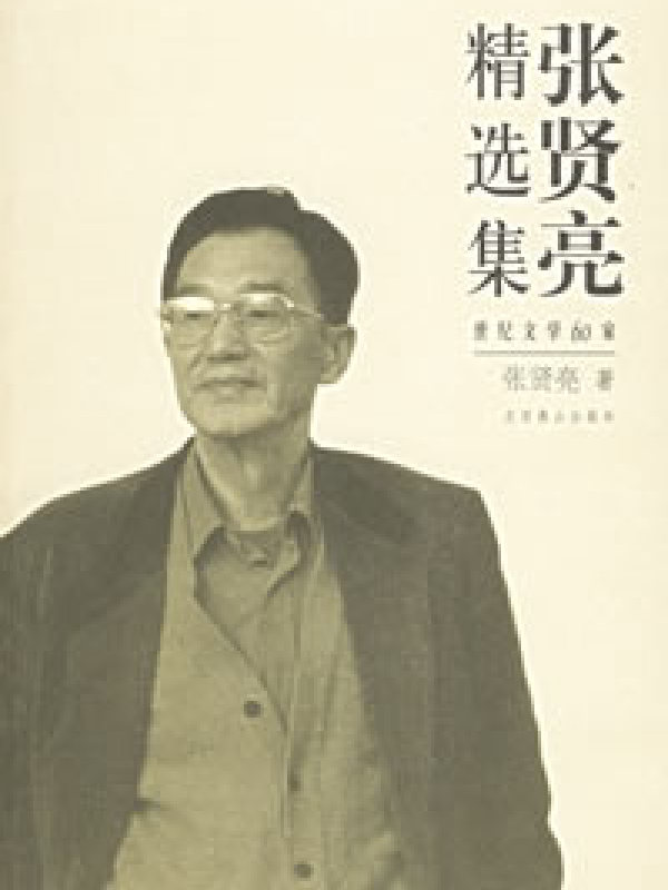张贤亮