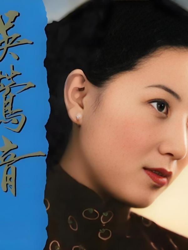 吴莺音