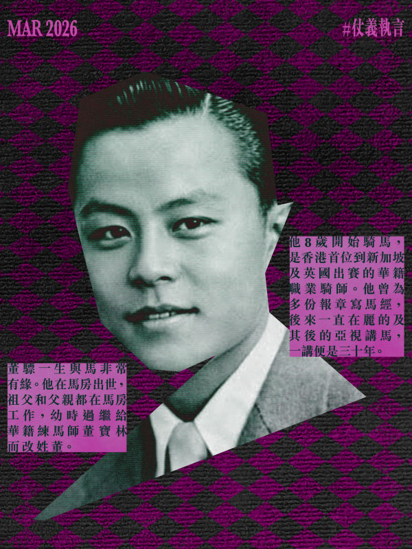 董骠